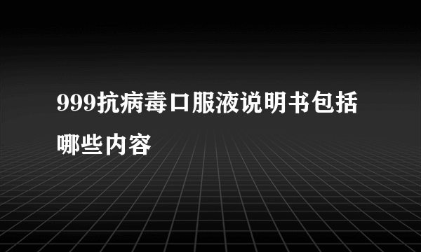 999抗病毒口服液说明书包括哪些内容