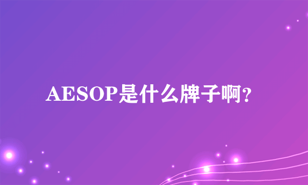 AESOP是什么牌子啊？