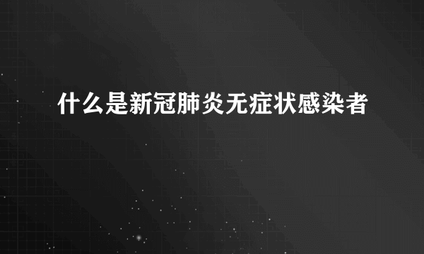 什么是新冠肺炎无症状感染者