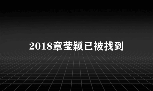 2018章莹颖已被找到