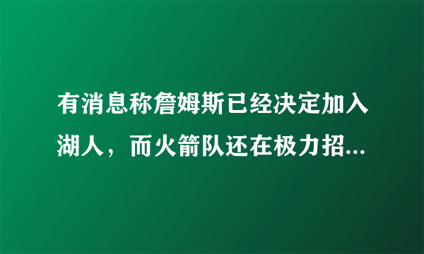 有消息称詹姆斯已经决定加入湖人，而火箭队还在极力招募詹姆斯，火箭还有机会吗？