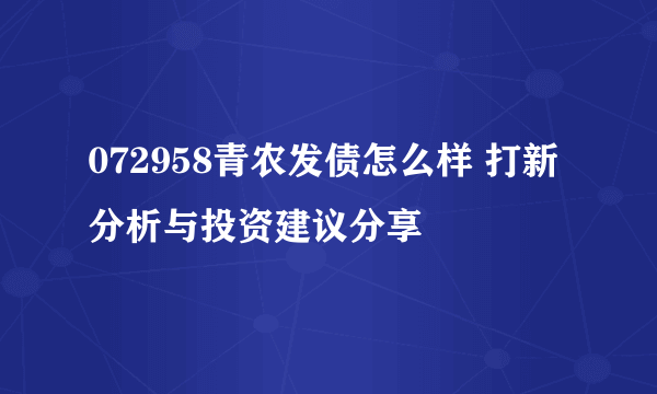 072958青农发债怎么样 打新分析与投资建议分享