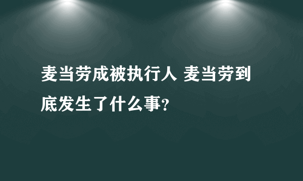 麦当劳成被执行人 麦当劳到底发生了什么事？