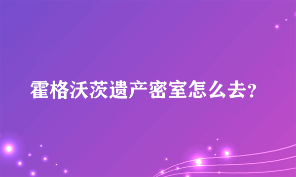 霍格沃茨遗产密室怎么去？