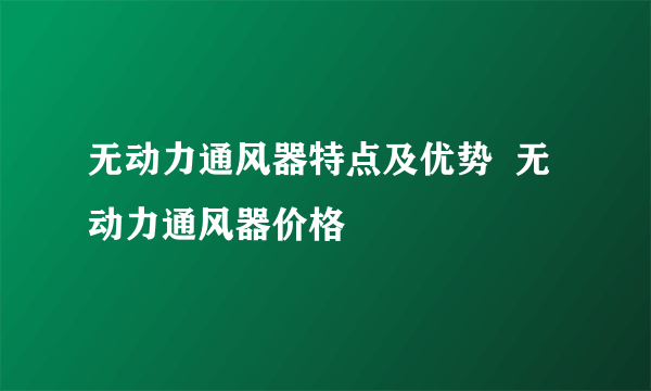 无动力通风器特点及优势  无动力通风器价格