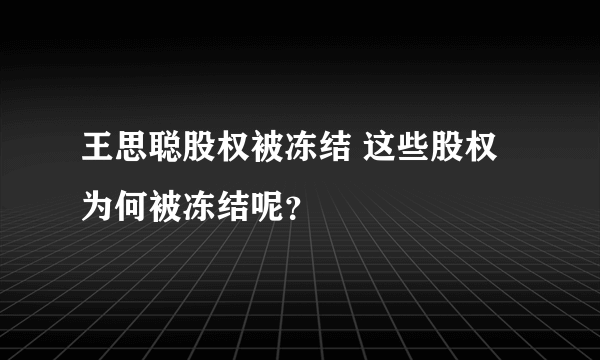 王思聪股权被冻结 这些股权为何被冻结呢？