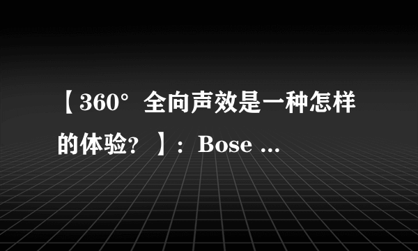 【360°全向声效是一种怎样的体验？】：Bose SoundLink Revolve 蓝牙音箱 测评