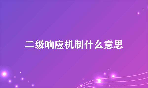 二级响应机制什么意思