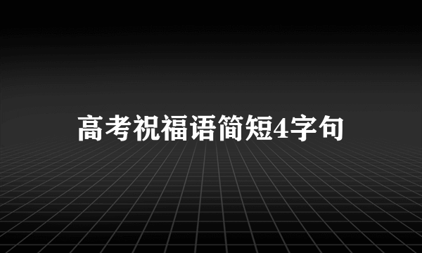 高考祝福语简短4字句