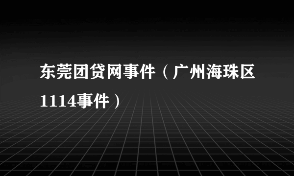 东莞团贷网事件（广州海珠区1114事件）