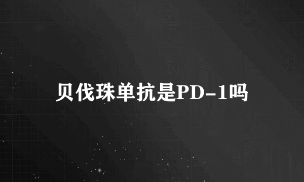 贝伐珠单抗是PD-1吗