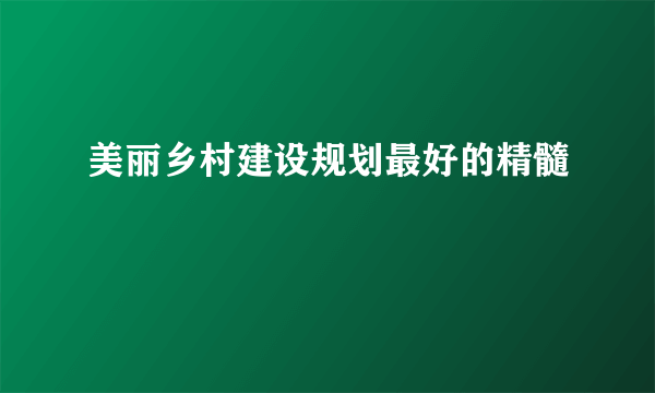 美丽乡村建设规划最好的精髓