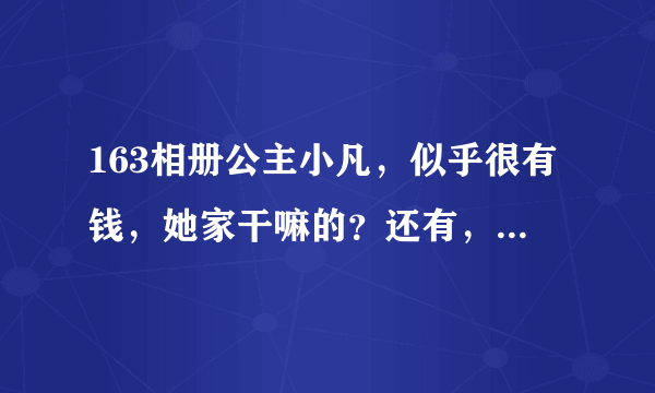 163相册公主小凡，似乎很有钱，她家干嘛的？还有，她好像有车子的。谁能告诉她家和她的其本情况？