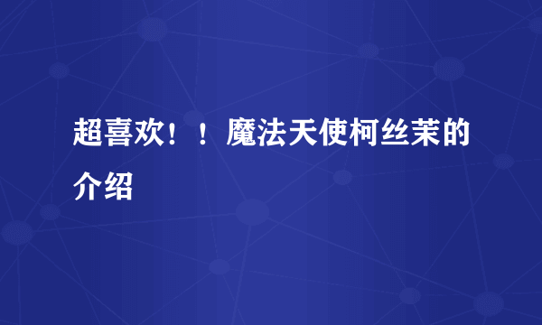 超喜欢！！魔法天使柯丝茉的介绍