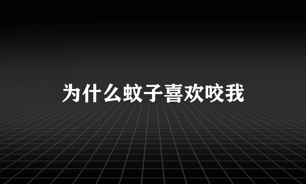 为什么蚊子喜欢咬我