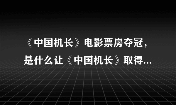 《中国机长》电影票房夺冠，是什么让《中国机长》取得了这样的好成绩？