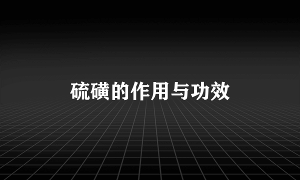 硫磺的作用与功效