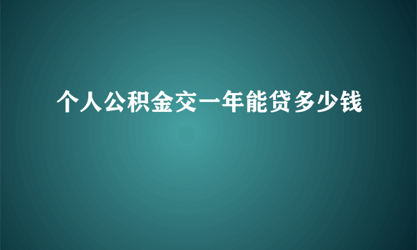 个人公积金交一年能贷多少钱