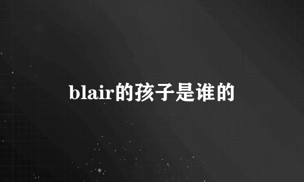 blair的孩子是谁的