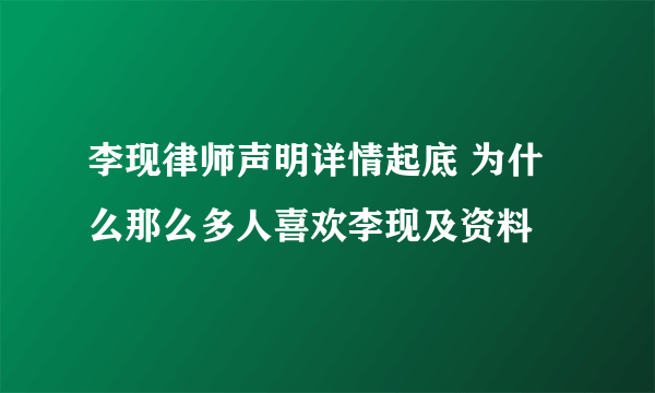 李现律师声明详情起底 为什么那么多人喜欢李现及资料