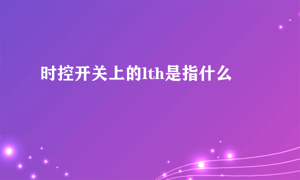 时控开关上的lth是指什么