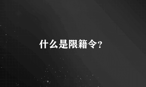 什么是限籍令？