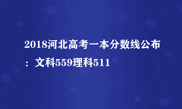 2018河北高考一本分数线公布：文科559理科511