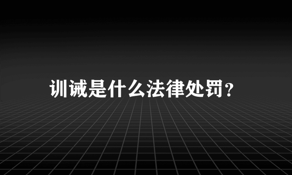 训诫是什么法律处罚？