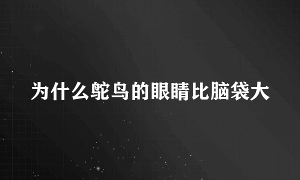 为什么鸵鸟的眼睛比脑袋大