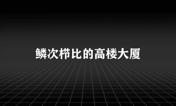 鳞次栉比的高楼大厦