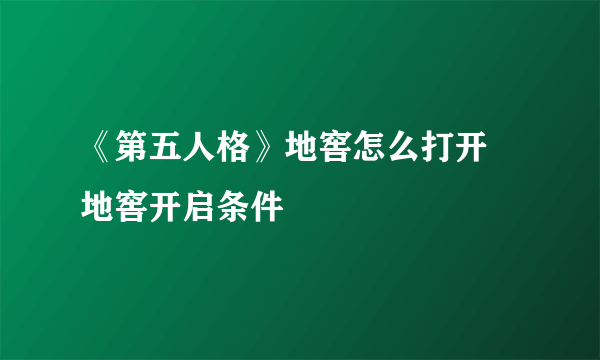 《第五人格》地窖怎么打开 地窖开启条件