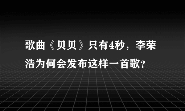 歌曲《贝贝》只有4秒，李荣浩为何会发布这样一首歌？