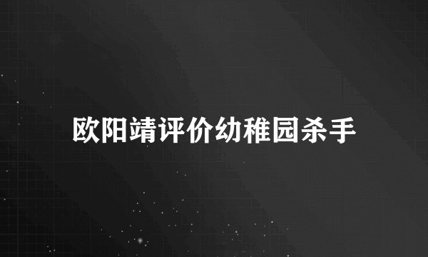 欧阳靖评价幼稚园杀手