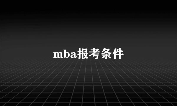 mba报考条件