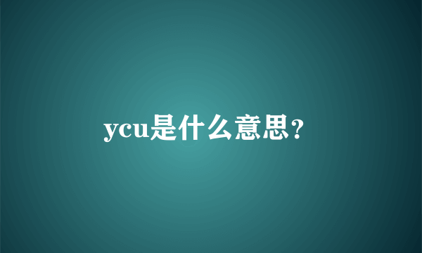 ycu是什么意思？