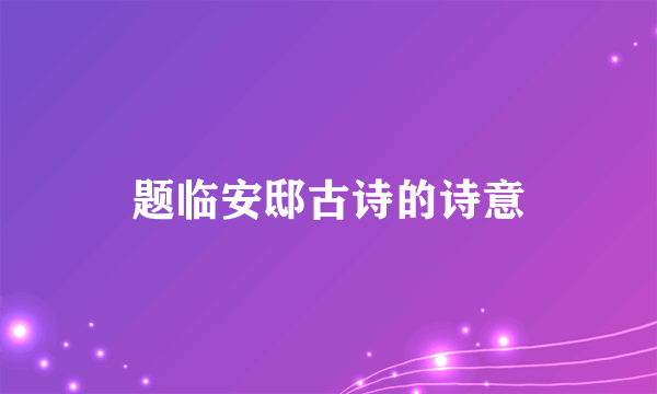 题临安邸古诗的诗意