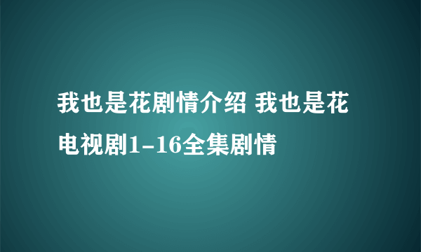 我也是花剧情介绍 我也是花电视剧1-16全集剧情