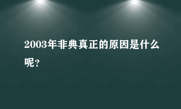 2003年非典真正的原因是什么呢？