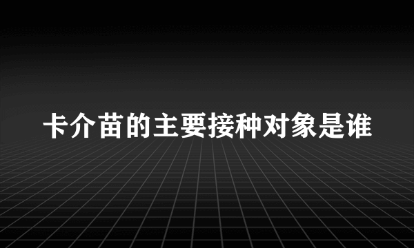 卡介苗的主要接种对象是谁