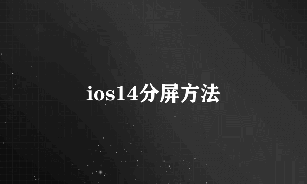 ios14分屏方法