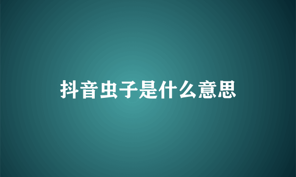 抖音虫子是什么意思