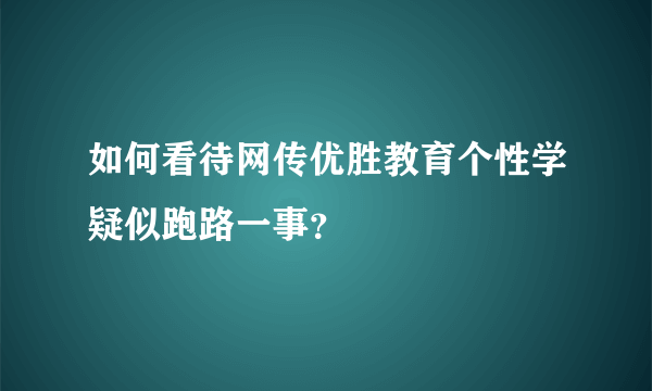 如何看待网传优胜教育个性学疑似跑路一事？