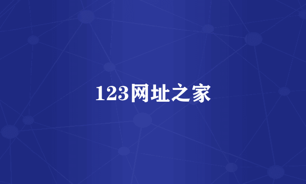 123网址之家