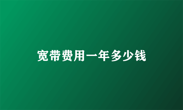 宽带费用一年多少钱