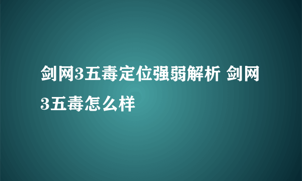 剑网3五毒定位强弱解析 剑网3五毒怎么样