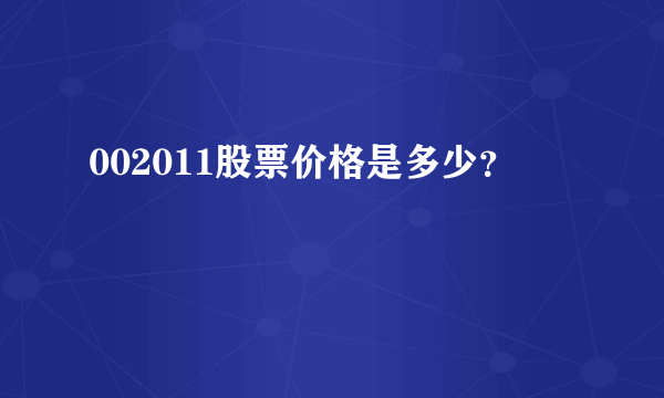 002011股票价格是多少？