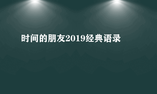 时间的朋友2019经典语录