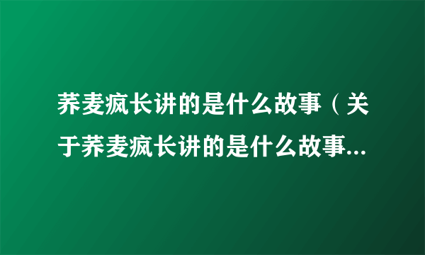 荞麦疯长讲的是什么故事（关于荞麦疯长讲的是什么故事的介绍）