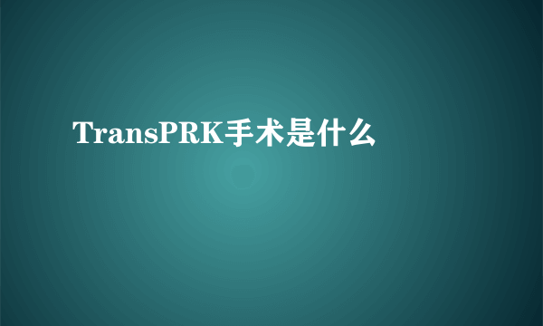 TransPRK手术是什么