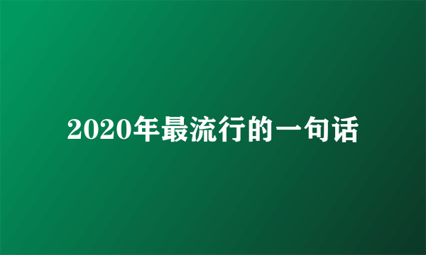 2020年最流行的一句话